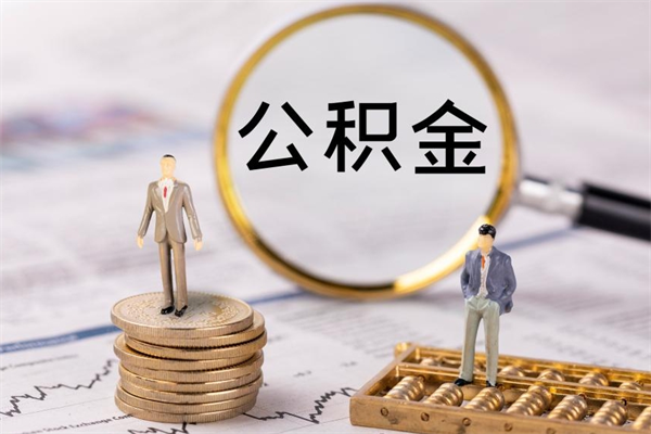 儋州急用钱怎么把公积金取出来（急用钱怎么把公积金取出来 额度）