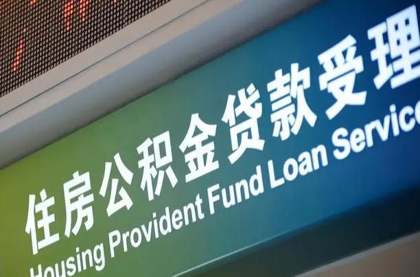 儋州成都个人公积金提取代办（成都个人公积金提取代办多久到账）